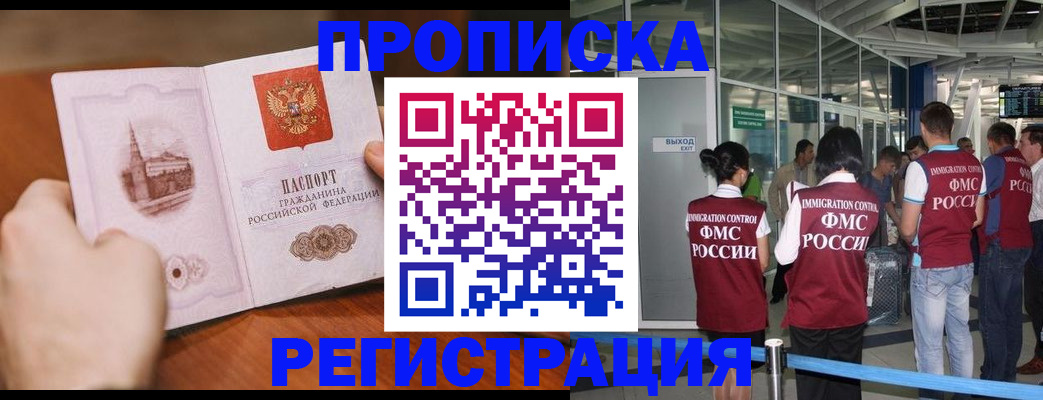 прописка законно в Канаше