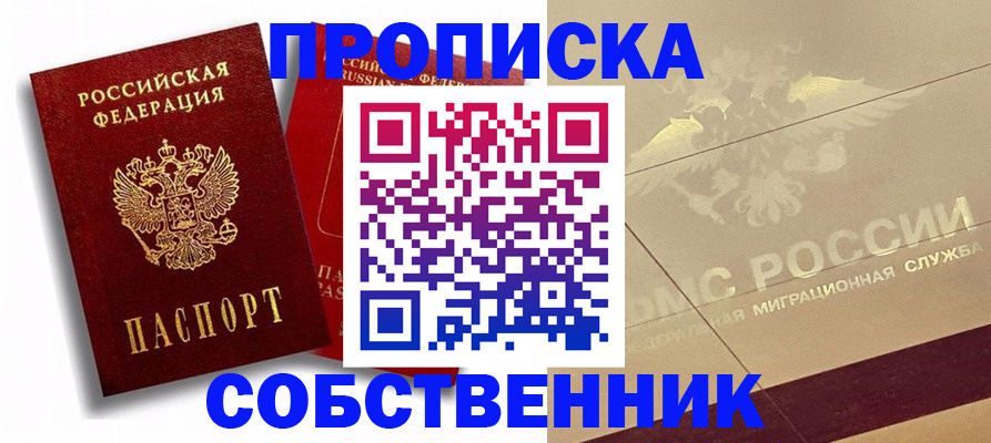 прописка для работы в Канаше